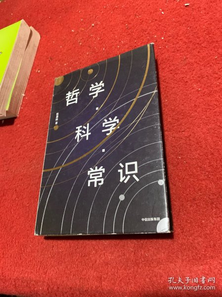 哲学·科学·常识