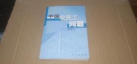 中國農(nóng)民工問題 （作者簽名本）