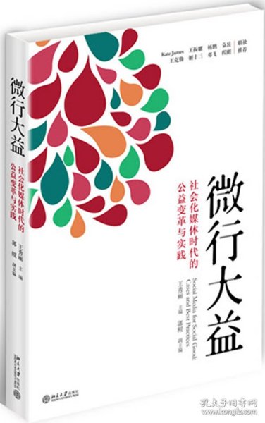 微行大益：社会化媒体时代的公益变革与实践