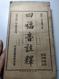 四福音注释 四个内容合订一册 缺陷有细图 缺前封皮 有版权页