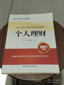 银行业专业人员职业资格考试教材2021（原银行从业资格考试） 个人理财(初级)(2021年版)