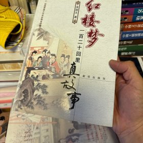 红楼梦一百二十回里真故事