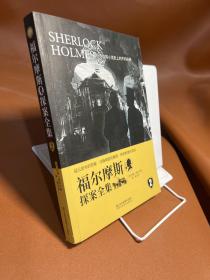 福尔摩斯探案全集（第2册）完整无删减版 侦探小说史的不朽经典，侦探小说中的“圣经”之作10-12-15岁三四五六年级小学生初中生破案小说悬疑畅销书