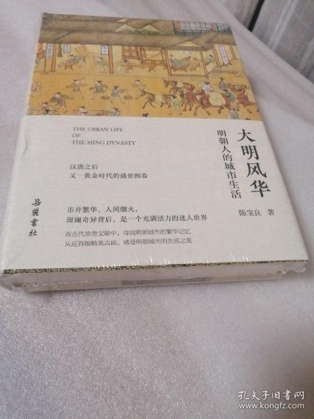 大明风华：明朝人的城市生活