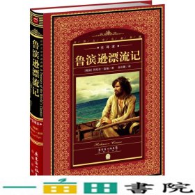 世界文学名著典藏·全译本：鲁滨逊漂流记（新版）