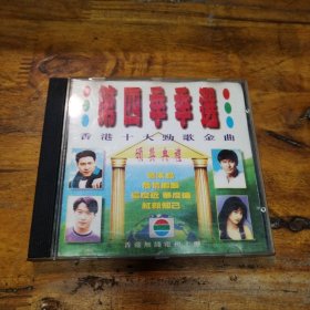 第四季季选香港十大劲歌金曲 VCD