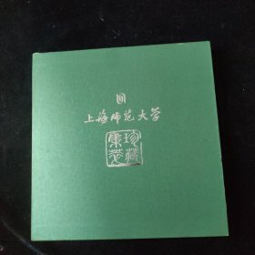 上海师范大学珍藏集萃:[中英文本] 精装 带函套