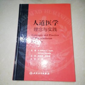 人道医学理念与实践【精装16开】