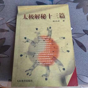 太极解秘十三篇
