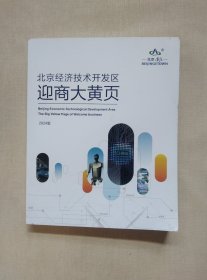 北京经济技术开发区迎商大黄页 2024版