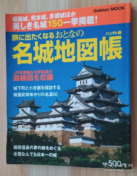 日文原版书 旅に出たくなるおとなの名城地図帳―ハンディ版