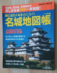 日文原版书 旅に出たくなるおとなの名城地図帐―ハンディ版