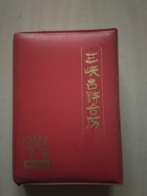 三峡古诗台历(1986年)
