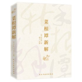 菜根谭新解：修身养性之传世经典，为人处世之旷世奇书