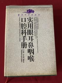 实用眼耳鼻喉口腔科手册