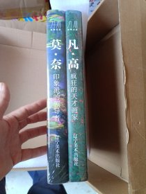 ，凡高+莫奈 百年巨匠礼盒装2册 莫奈印象派的领导者（200余幅莫奈艺术珍品，通过对光的理解，用印象主义将一个时代的艺术变得繁荣）