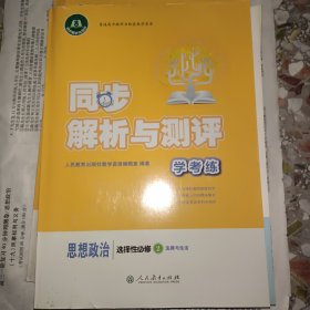 同步练习与测评思想政治2