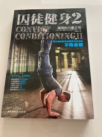 囚徒健身2:用古老的智慧成就再无弱点的不败身躯