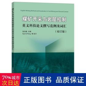 煤矿开采与岩层控制英文科技论文撰写范例及词汇(校订版)