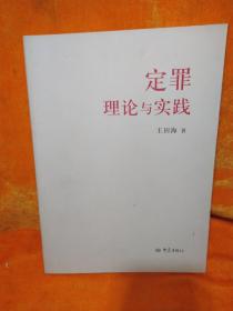 定罪理论与实践