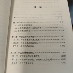 中古汉语时点时段表达研究（库存图书，内页全新无笔记，详细目录参照书影）