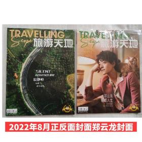 旅游天地杂志 2022年8月 郑云龙封面+内页专访