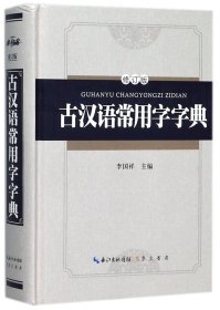 古汉语常用字字典（修订版）