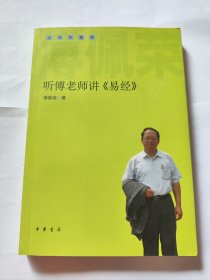 听傅老师讲《易经》