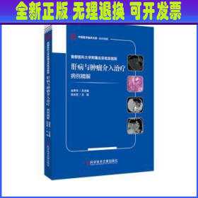 首都医科大学附属北京佑安医院肝病与肿瘤介入治疗病例精解