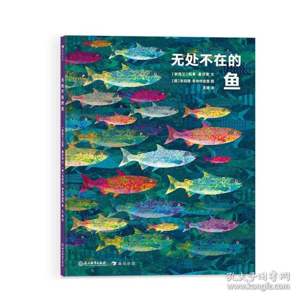 无处不在的鱼（艺术气息浓厚的纸上水族馆，国际大奖获奖插画家创作的趣味鱼类小百科）浪花朵朵