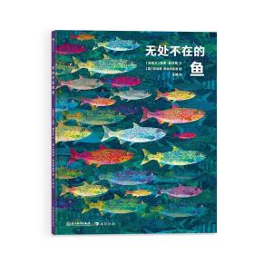 无处不在的鱼（艺术气息浓厚的纸上水族馆，国际大奖获奖插画家创作的趣味鱼类小百科）浪花朵朵