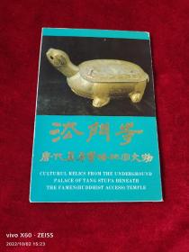 《明信片： 法门寺（唐代真身宝塔地宫文物）》（1函8张）最低价位，最多图片，最佳服务，最好包装，来点点的书吧。本单建议您首选发挂号印刷品，物流速度有一点小慢，但是，小店全国包邮的；如若急用，可以选择发邮政小包，不过，需要另外付运费的哦