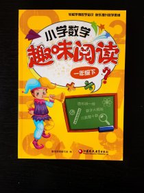 小学数学 趣味阅读（一年级下）