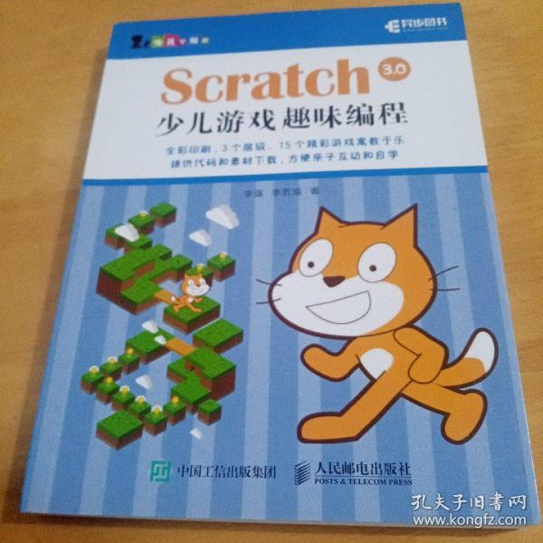 Scratch 3.0少儿游戏趣味编程 