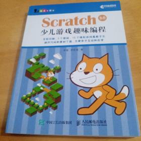 Scratch 3.0少儿游戏趣味编程 