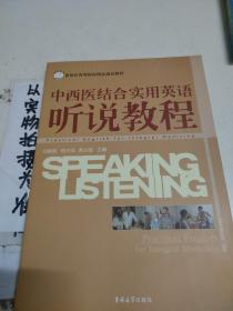 中西医结合实用英语听说教程