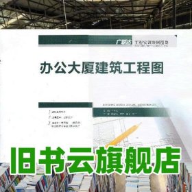 办公大厦建筑工程图 王全杰 重庆大学出版社 9787562469674
