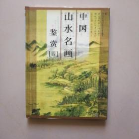 中国山水名画鉴赏(清代)