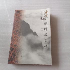 东方文化集成-亚洲汉文学