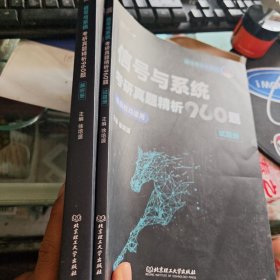 信号与系统考研真题精析960题(全2册) 徐培源 编