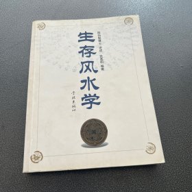 生存风水学