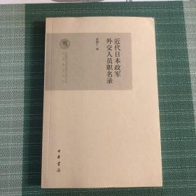 中国社会科学院近代史研究所民国研究丛书：近代日本政军外交人员职名录