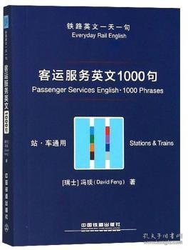 客运服务英文1000句（站·车通用）/铁路英文一天一句