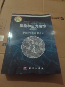 氢脆和应力腐蚀：基础部分