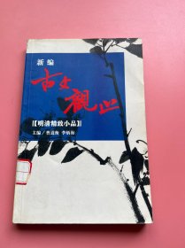 新编古文观止明清精致小品