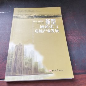 新型城镇化与房地产业发展.