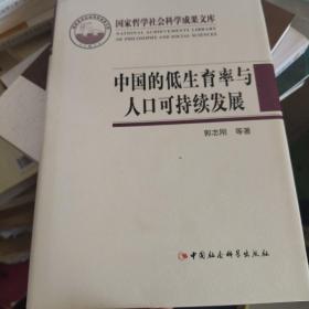 国家哲学社会科学成果文库：中国的低生育率与人口可持续发展