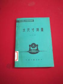 长度计量测试丛书（第八分册） 大尺寸测量