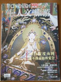 云南画报人文旅游(2014年6/7月合刊，加厚版)。