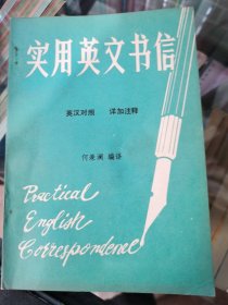 实用英文书信详加注释英汉对照